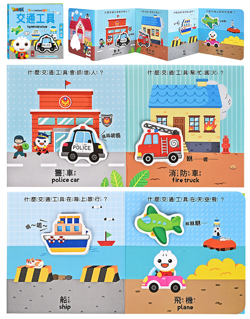 0-3歲認知拉頁貼貼書-交通工具